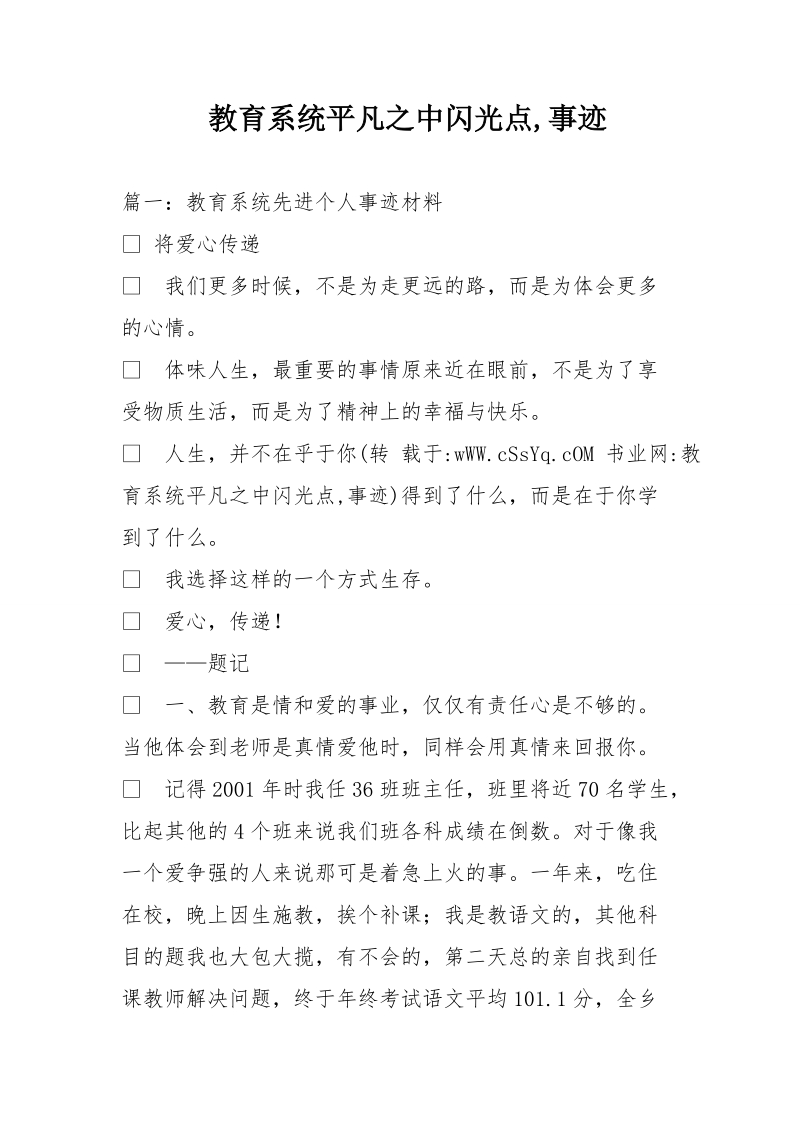 教育系统平凡之中闪光点,事迹.doc_第1页