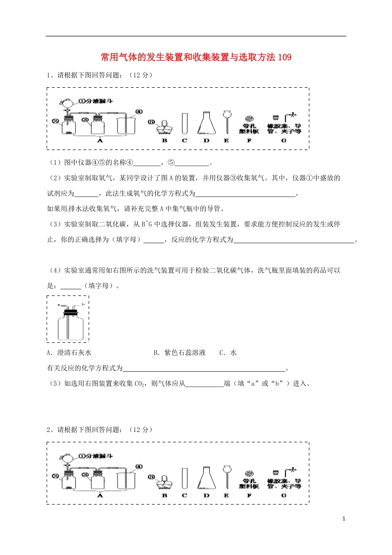 吉林省吉林市中考化学复习练习 常用气体的发生装置和收集装置与选取方法109（无答案） 新人教版.doc_第1页