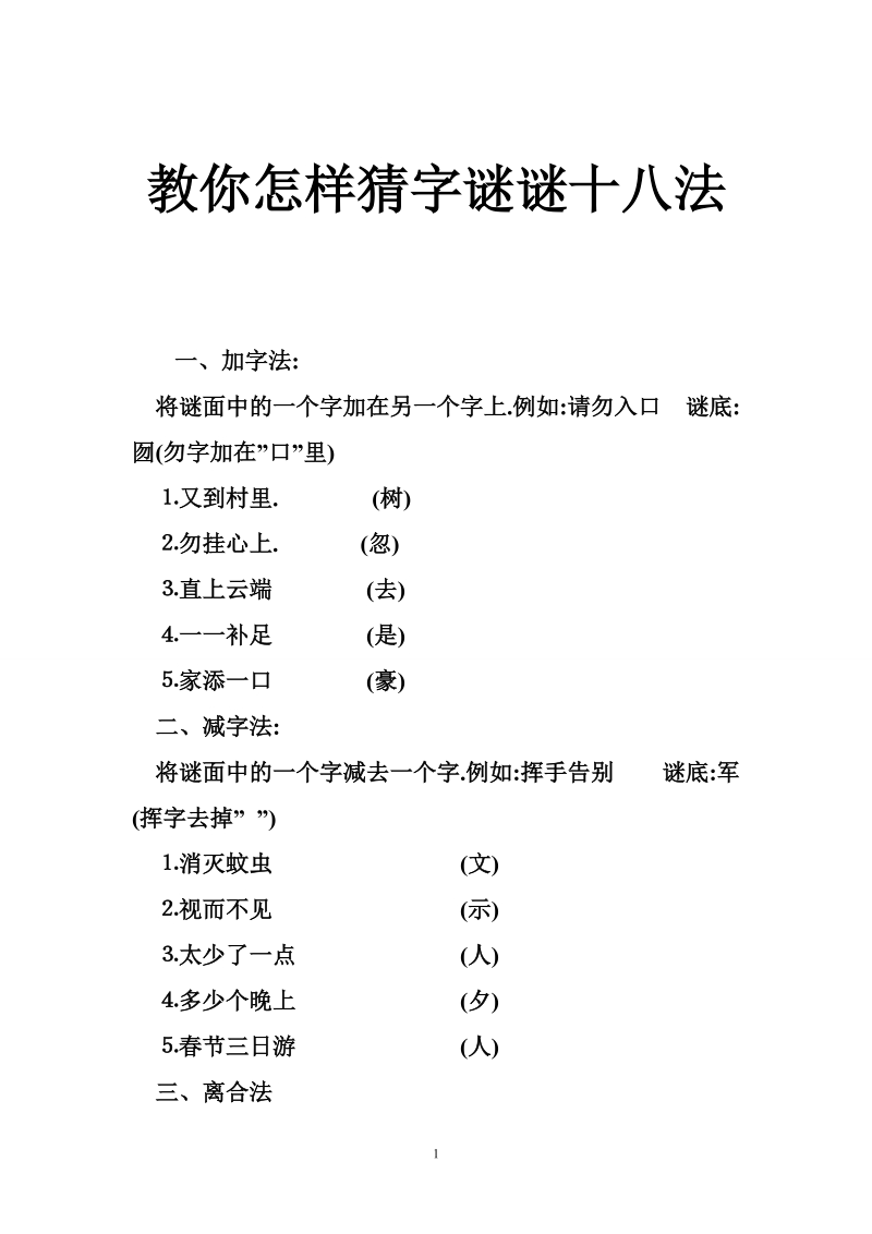 教你怎样猜字谜谜十八法.doc_第1页