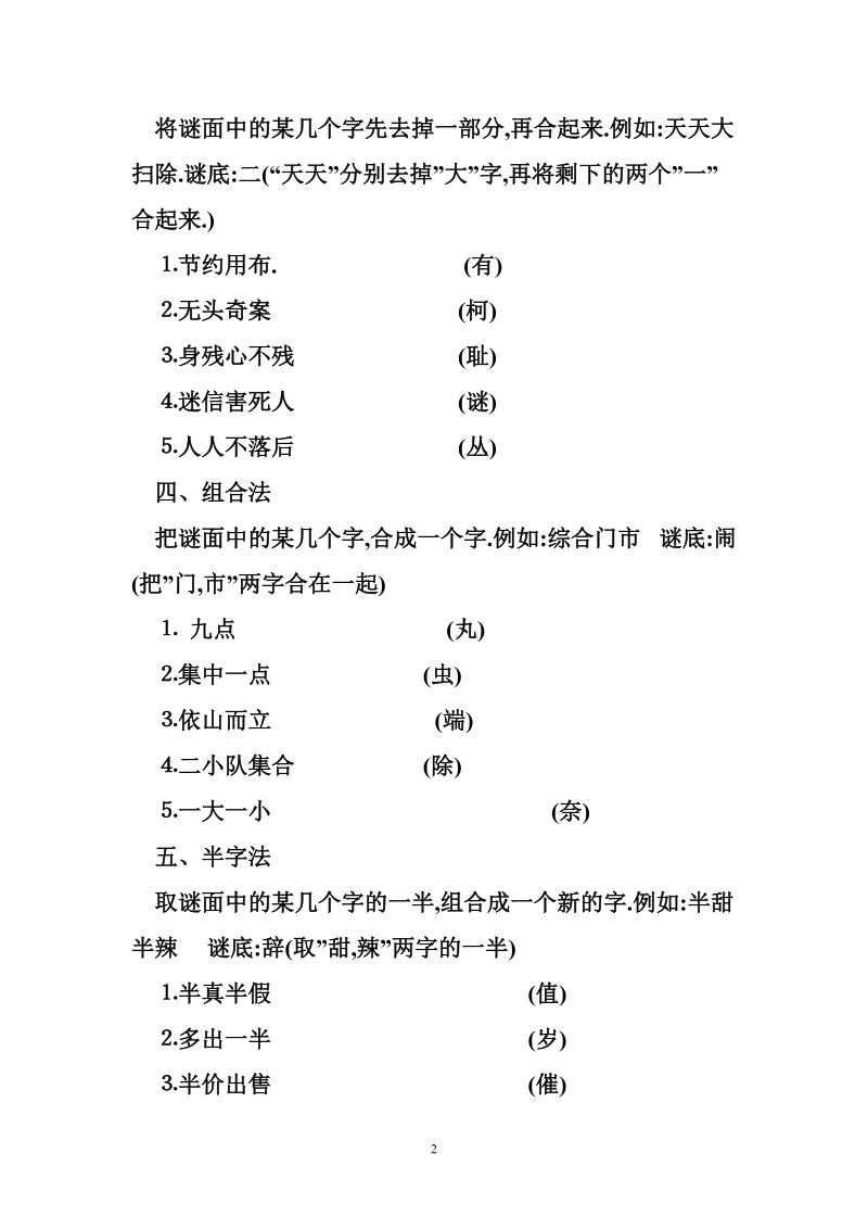 教你怎样猜字谜谜十八法.doc_第2页