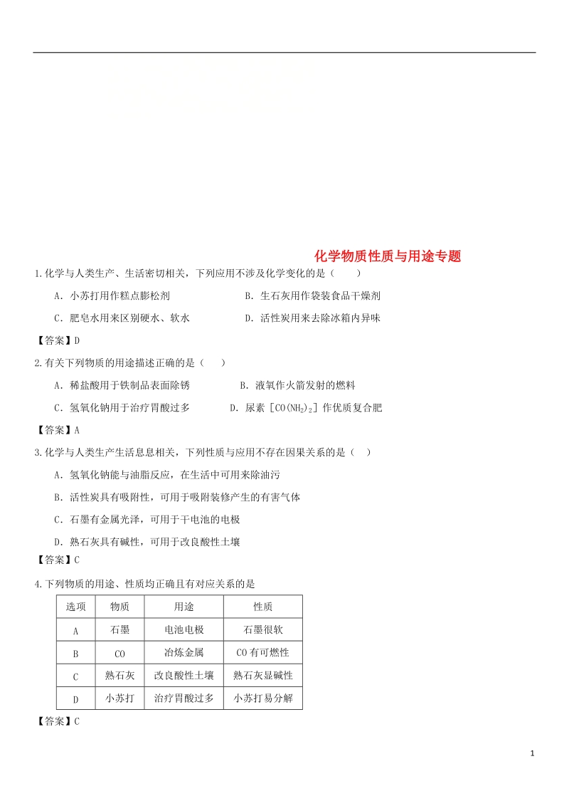 2018年中考化学解题方法突破 化学物质性质与用途专题练习卷.doc_第1页