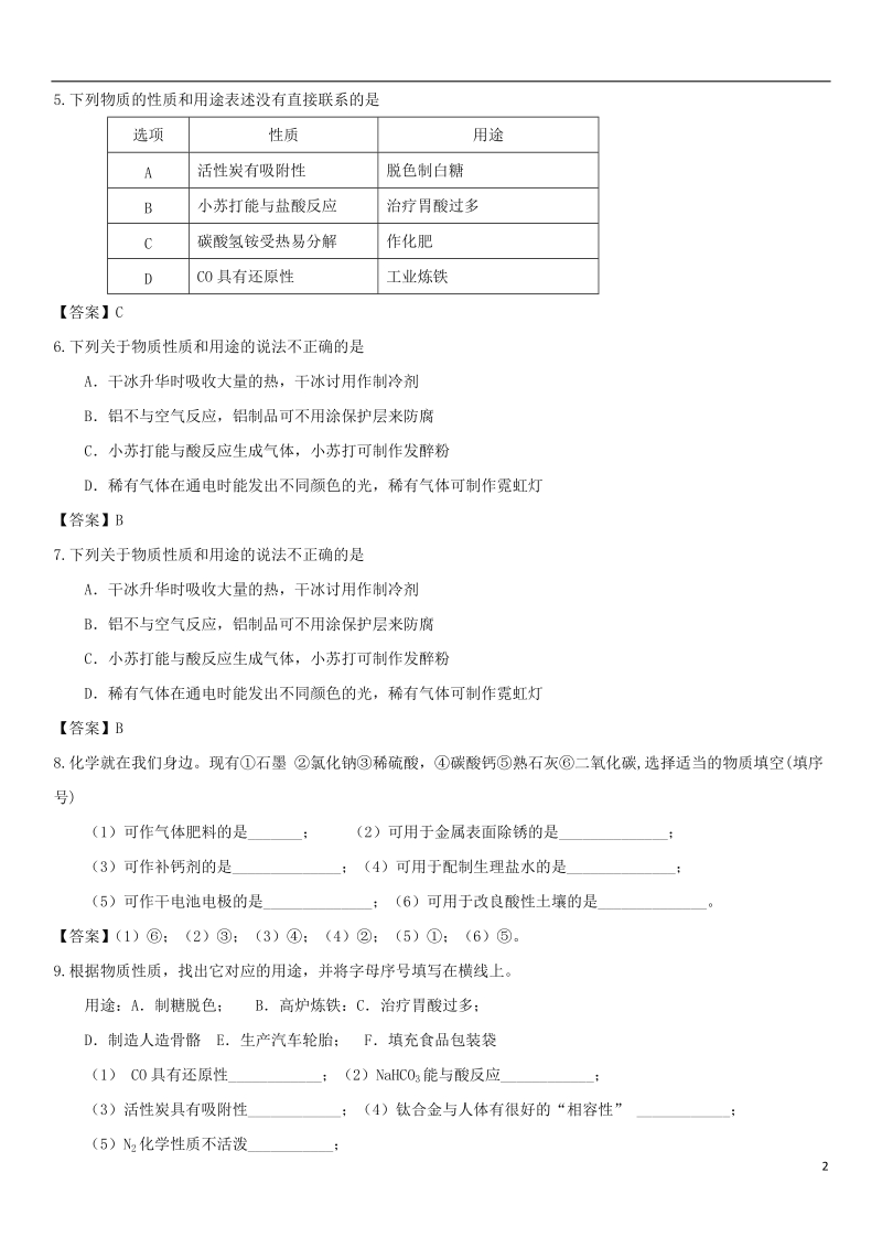 2018年中考化学解题方法突破 化学物质性质与用途专题练习卷.doc_第2页