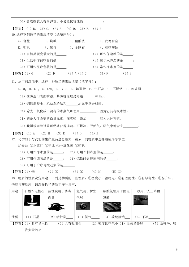 2018年中考化学解题方法突破 化学物质性质与用途专题练习卷.doc_第3页