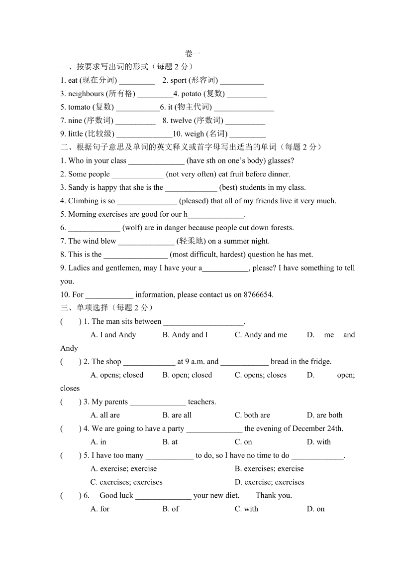 卷一 一、按要求写出词的形式（每题2分） 1 eat (现在分词) ______ 2.doc_第1页