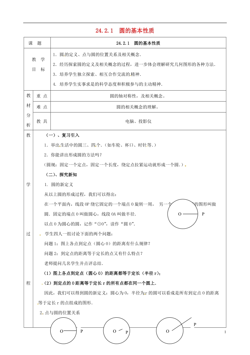 上海市金山区山阳镇九年级数学下册24.2圆的基本性质24.2.1圆的基本性质教案新版沪科版.doc_第1页