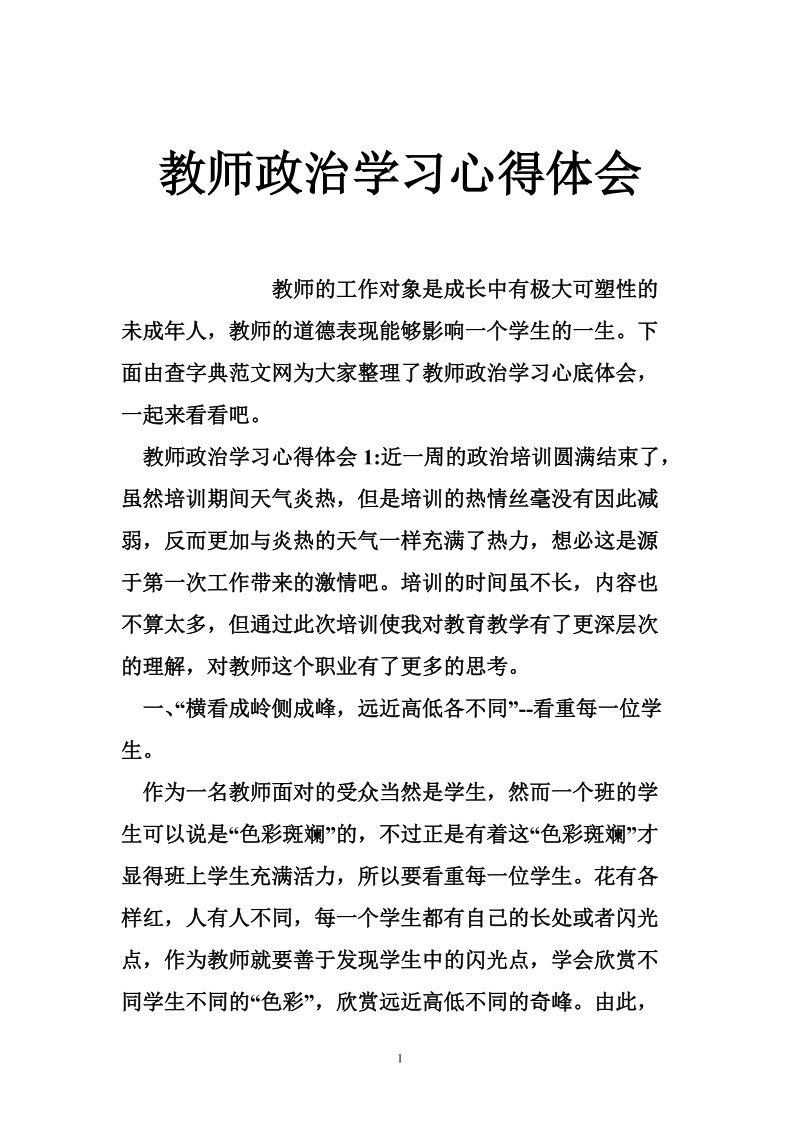 教师政 治学习心得体会_0.doc_第1页