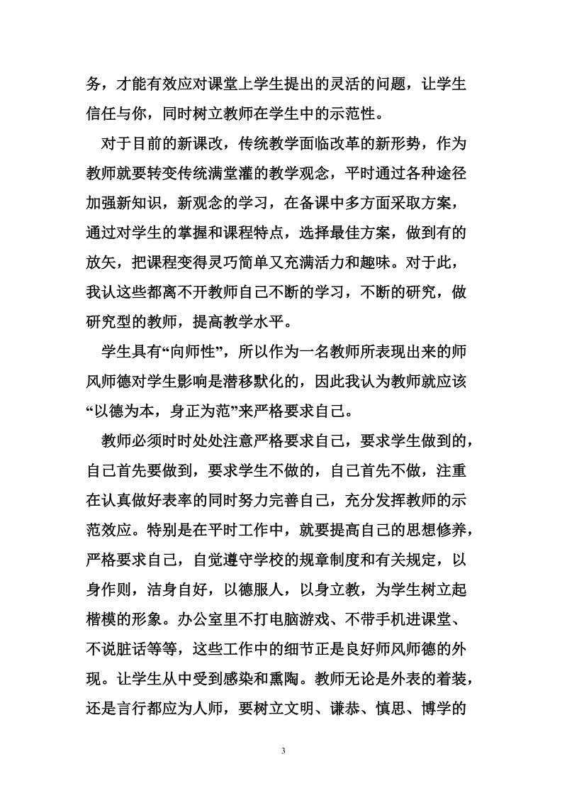 教师政 治学习心得体会_0.doc_第3页