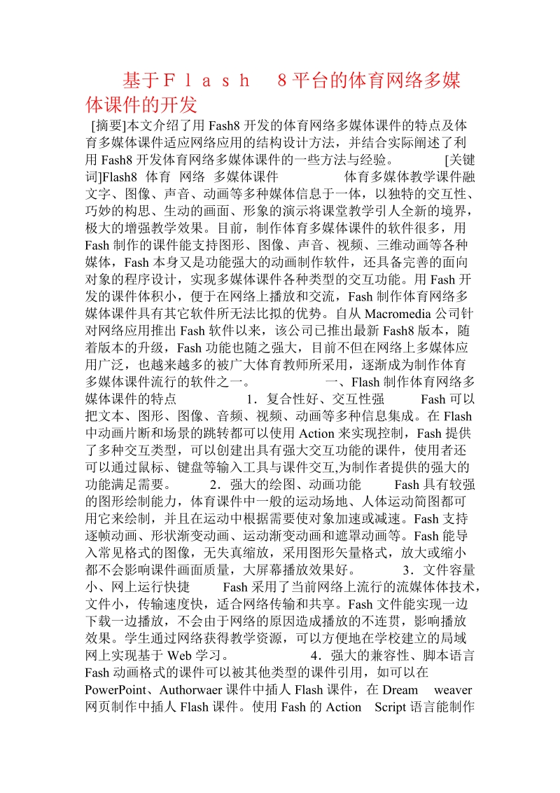 基于ｆｌａｓｈ　８平台的体育网络多媒体课件的开发.doc_第1页