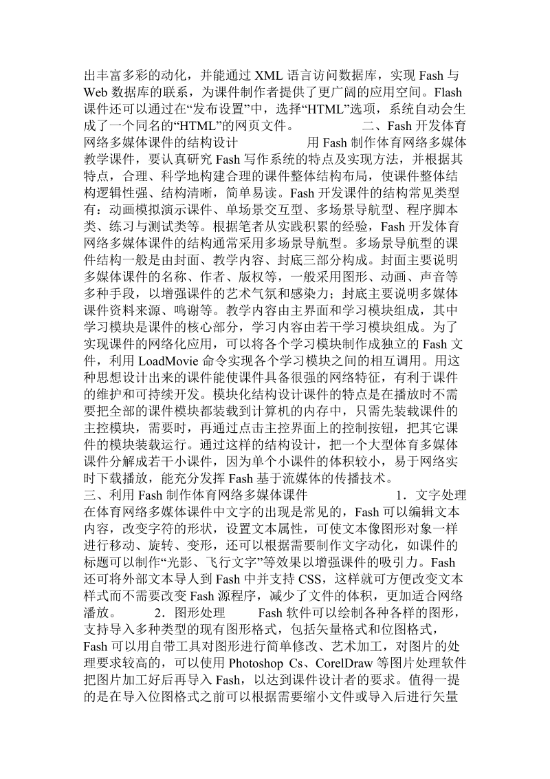 基于ｆｌａｓｈ　８平台的体育网络多媒体课件的开发.doc_第2页