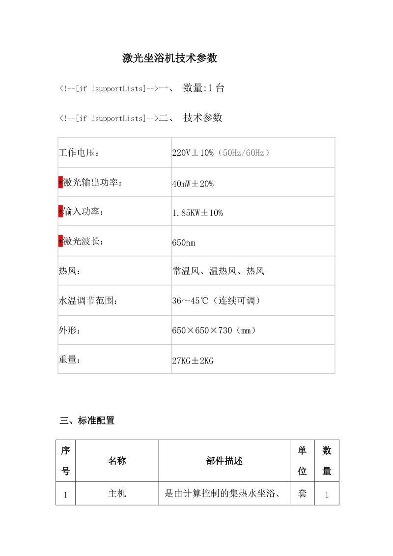 激光坐浴机技术参数.doc_第1页