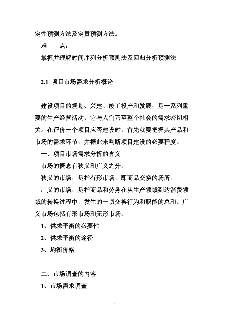 建设项目必要性评估 第二章 市场分析与战略分析(项目建设必要性评估).doc_第2页