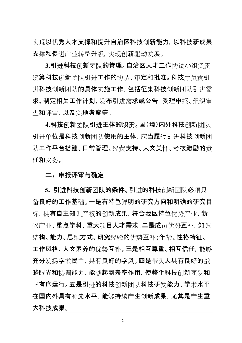 《宁夏回族自治区引进科技创新团队实施意见》.docx_第2页