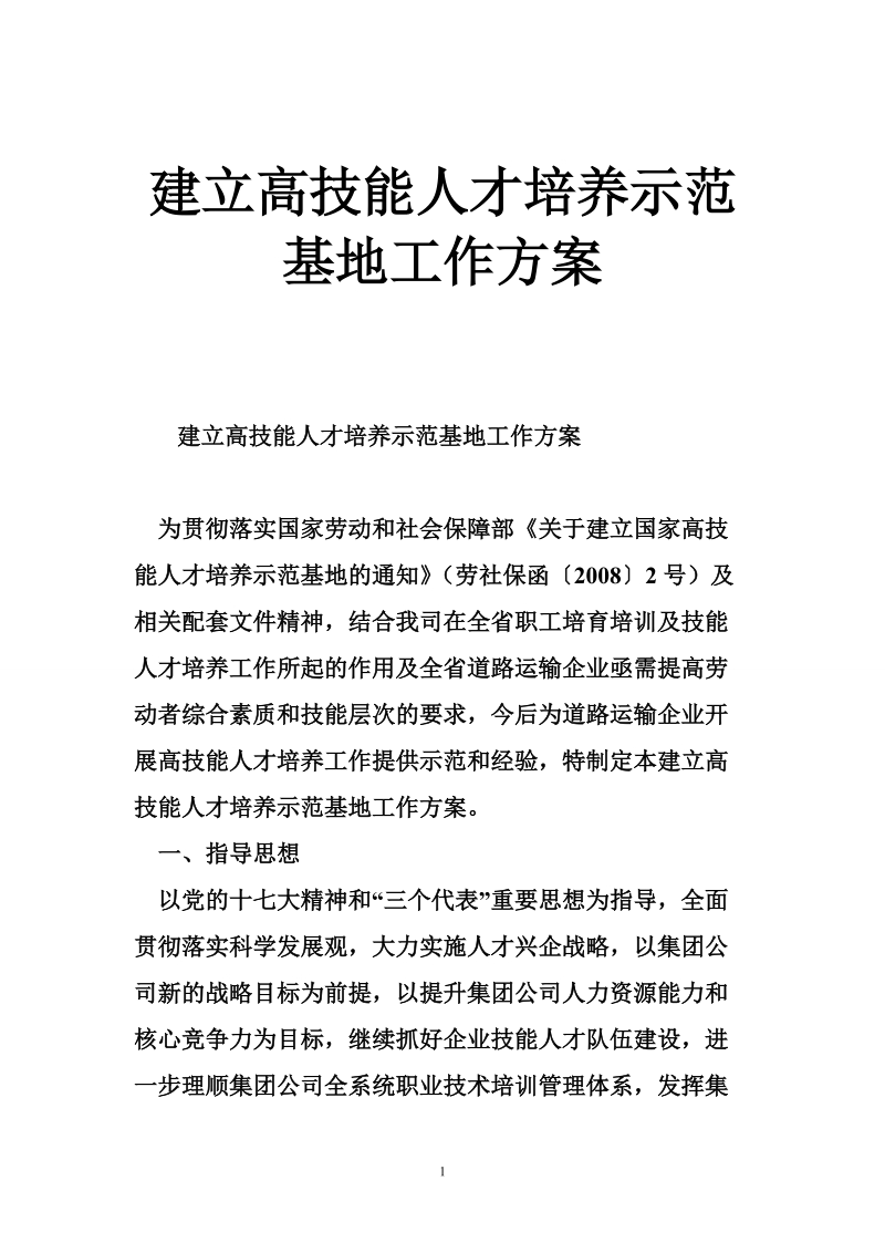 建立高技能人才培养示范基地工作方案.doc_第1页