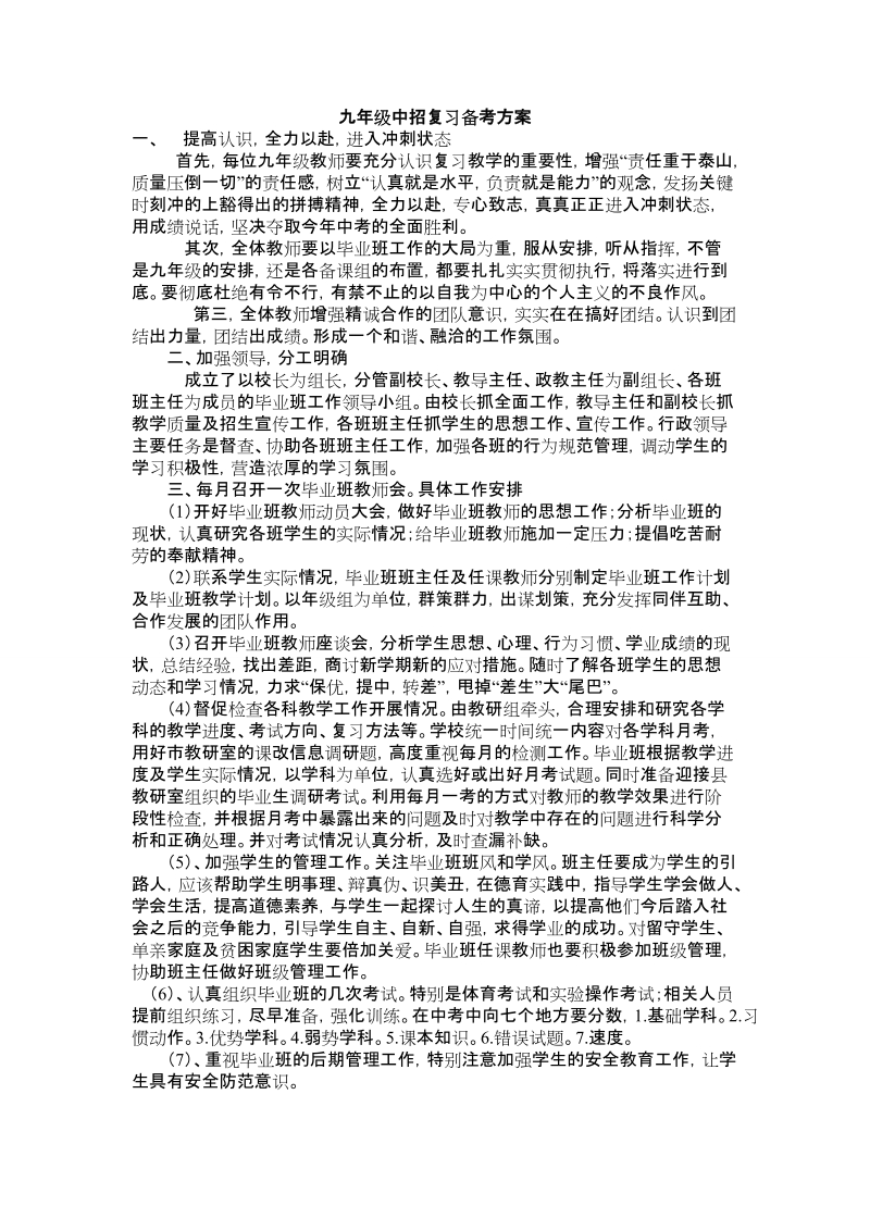 九年级中招复习备考方案.doc_第1页