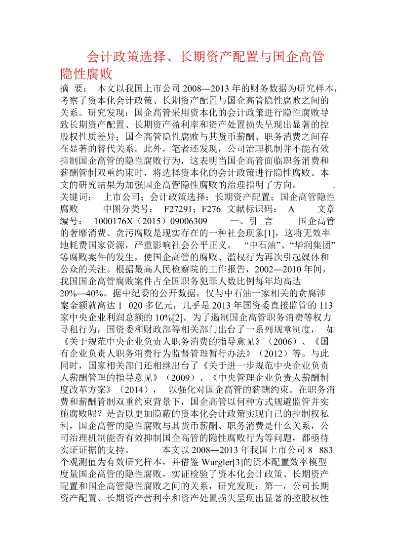 会计政策选择、长期资产配置与国企高管隐性腐败.doc_第1页