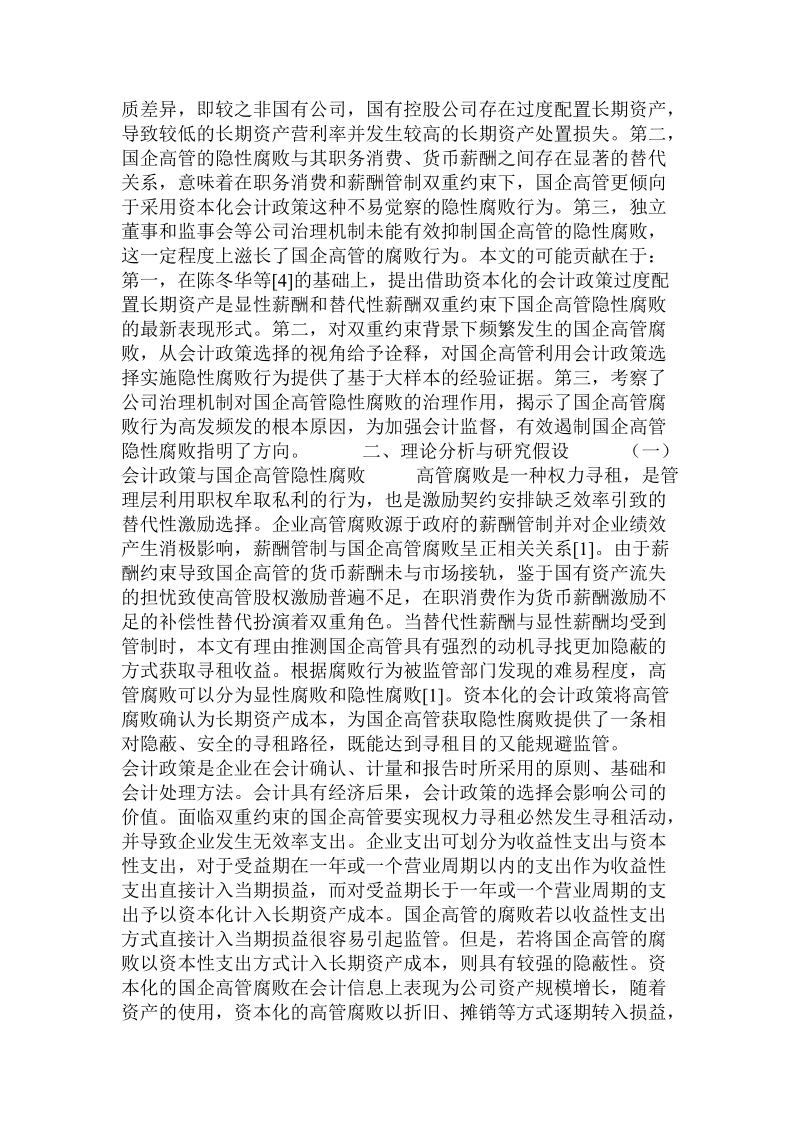 会计政策选择、长期资产配置与国企高管隐性腐败.doc_第2页