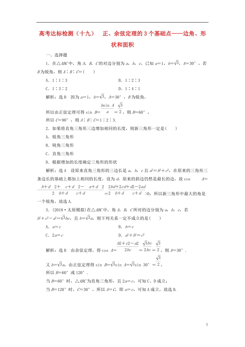 （全国通用版）2019版高考数学一轮复习 高考达标检测（十九）正、余弦定理的3个基础点——边角、形状和面积 文.doc_第1页