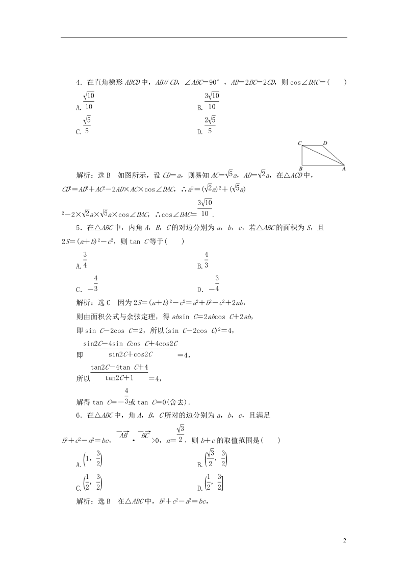 （全国通用版）2019版高考数学一轮复习 高考达标检测（十九）正、余弦定理的3个基础点——边角、形状和面积 文.doc_第2页