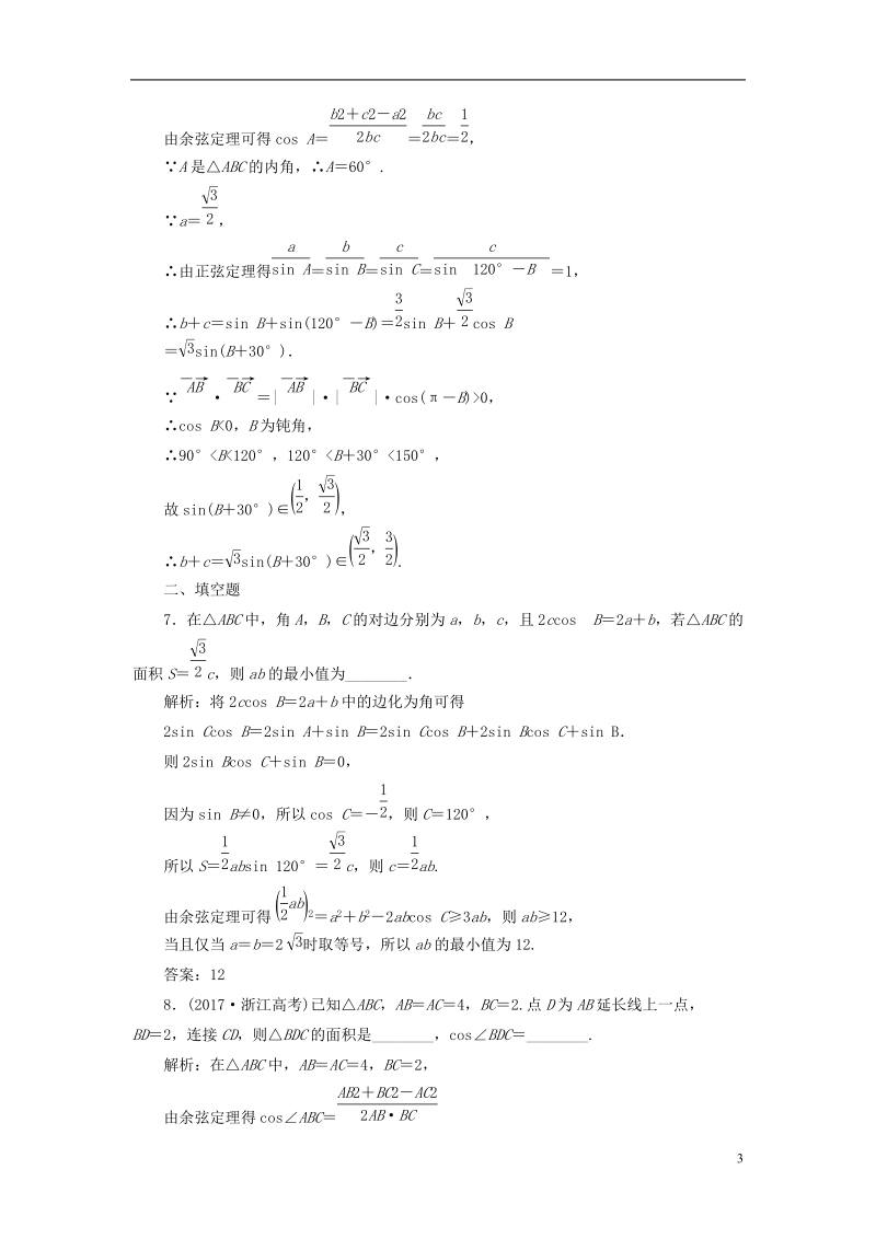 （全国通用版）2019版高考数学一轮复习 高考达标检测（十九）正、余弦定理的3个基础点——边角、形状和面积 文.doc_第3页