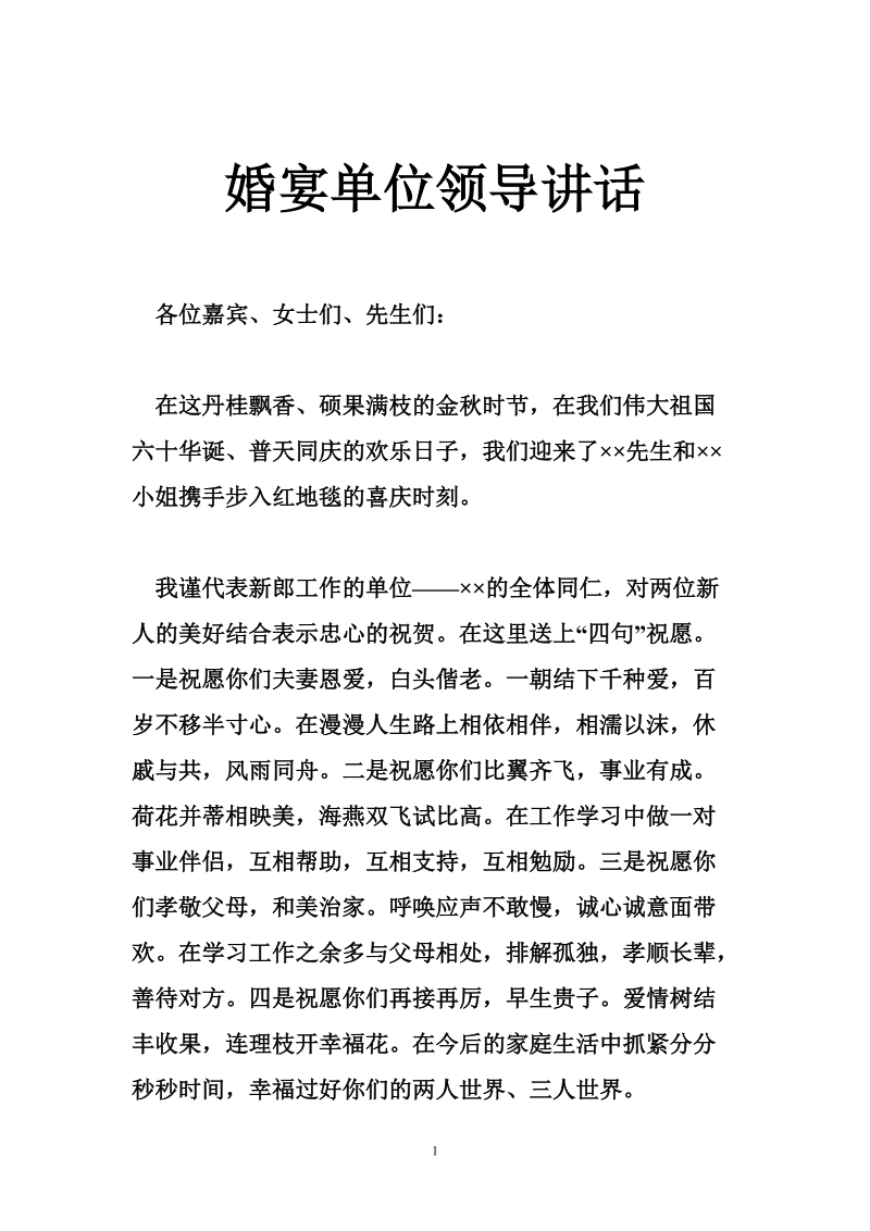 婚宴单位领导讲话.doc_第1页