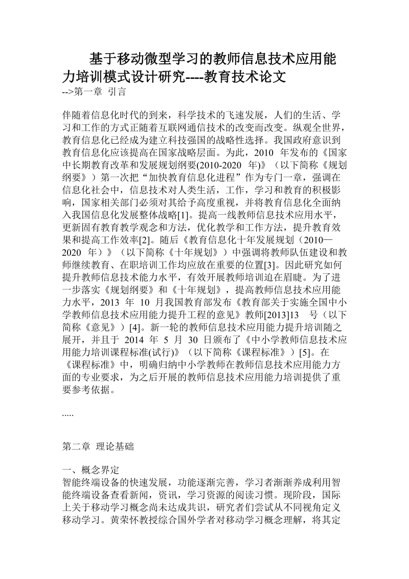 基于移动微型学习的教师信息技术应用能力培训模式设计研究.doc_第1页