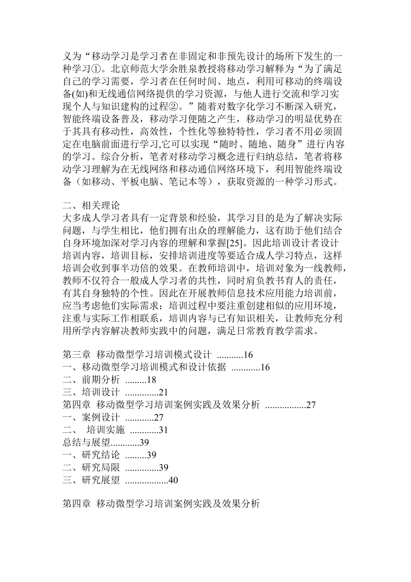 基于移动微型学习的教师信息技术应用能力培训模式设计研究.doc_第2页