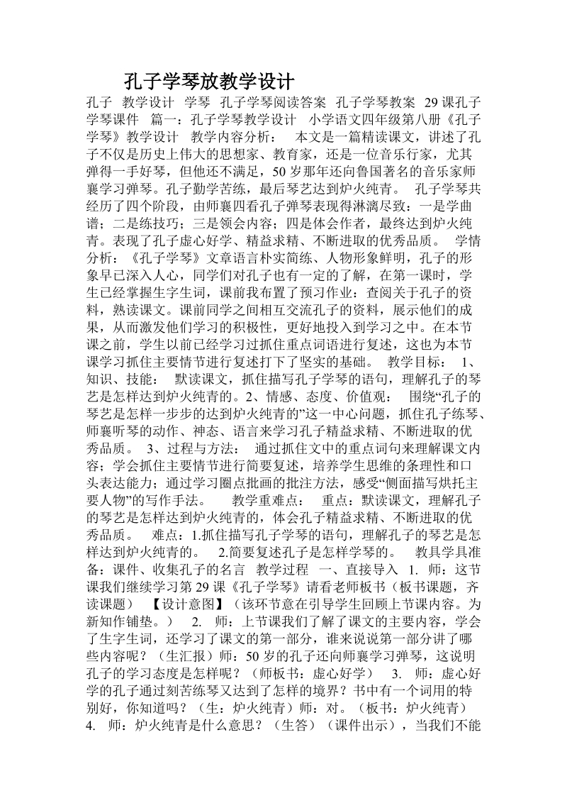 孔子学琴放教学设计.doc_第1页