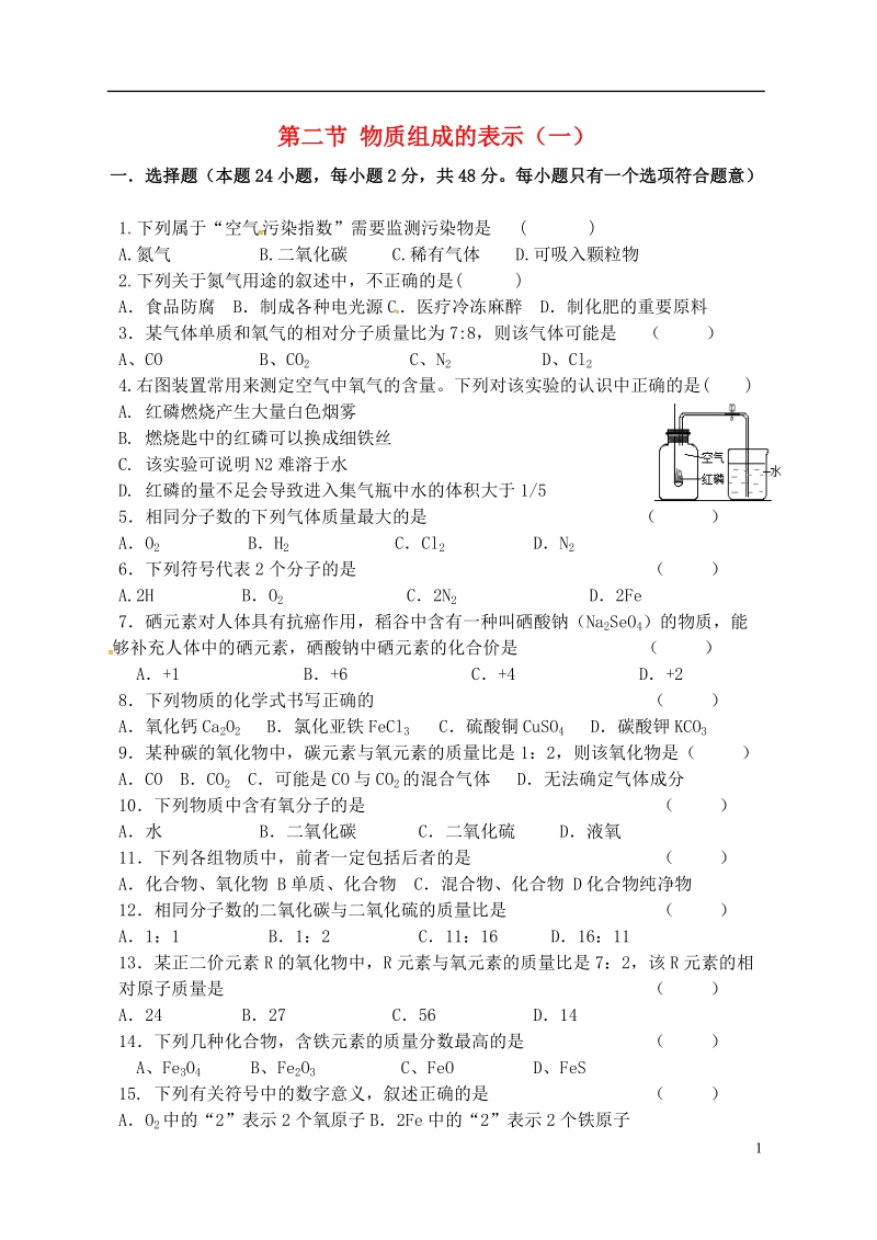 江苏省宿迁市泗洪县九年级化学练习18 第二节 物质组成的表示（一）（无答案）.doc_第1页