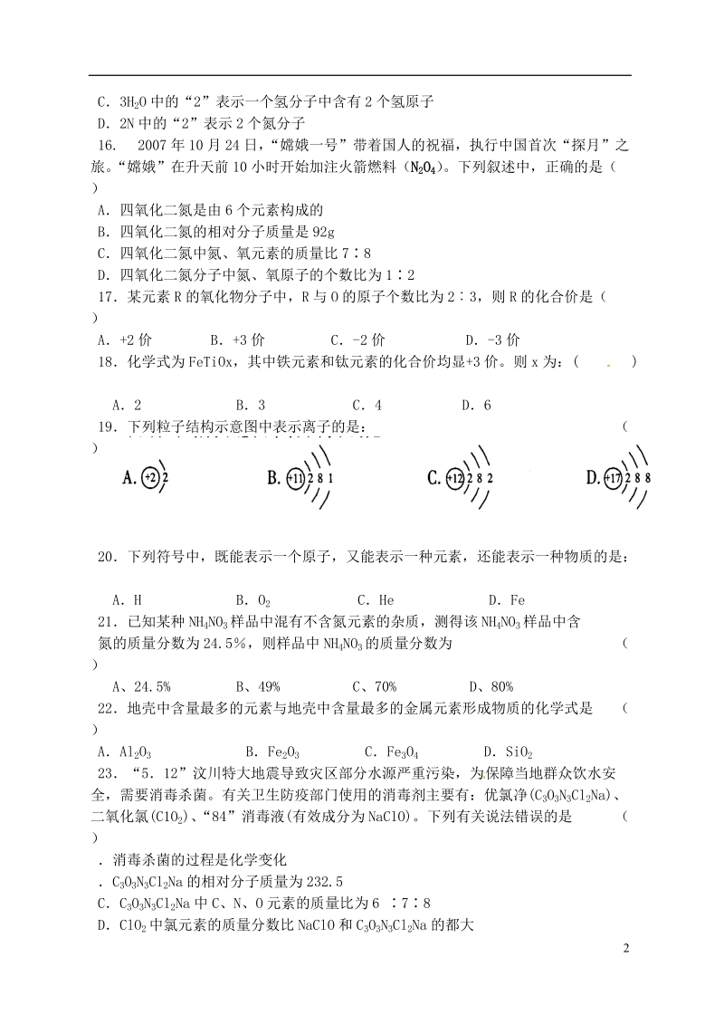 江苏省宿迁市泗洪县九年级化学练习18 第二节 物质组成的表示（一）（无答案）.doc_第2页