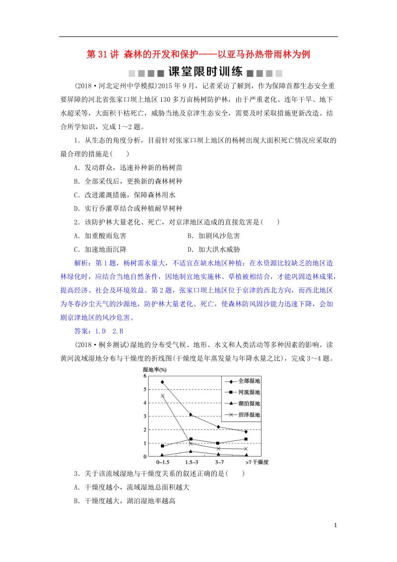 2019届高考地理总复习 第十四章 区域生态环境建设 第31讲 森林的开发和保护——以亚马孙热带雨林为例课堂限时训练 新人教版.doc_第1页