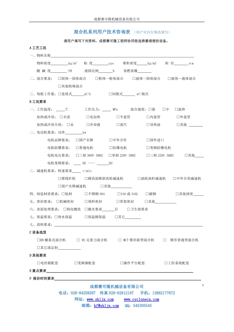 混合机系列技术咨询表-成都赛可隆机械设备有限公司.doc_第1页