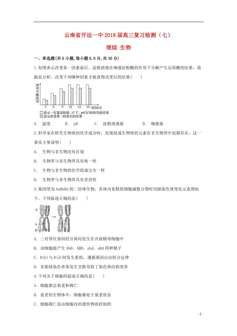 云南湿远市第一中学2018届高三生物复习检测试题七.doc_第1页