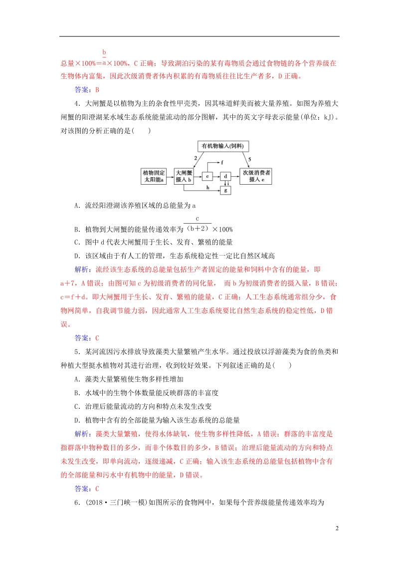 2019版高考生物总复习第九单元生物与环境第4讲生态系统的能量流动和物质循环课时跟踪练.doc_第2页