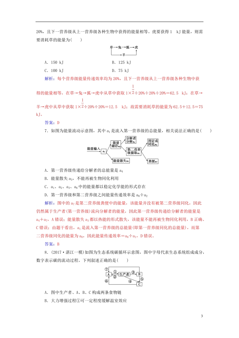 2019版高考生物总复习第九单元生物与环境第4讲生态系统的能量流动和物质循环课时跟踪练.doc_第3页