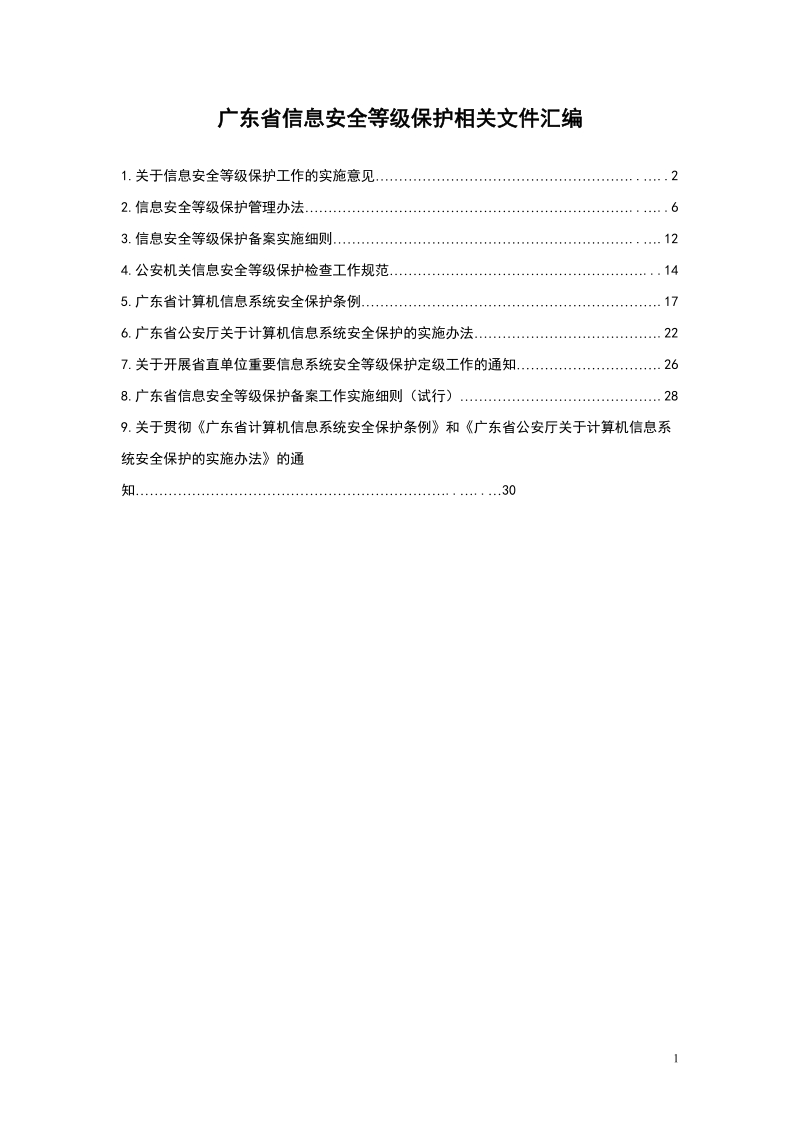 关于印发《关于信息安全等级保护工作的实施意见》 ….doc_第1页