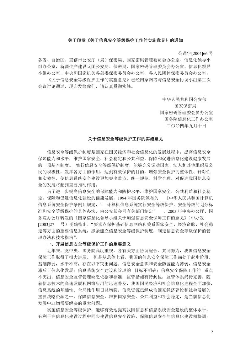 关于印发《关于信息安全等级保护工作的实施意见》 ….doc_第2页