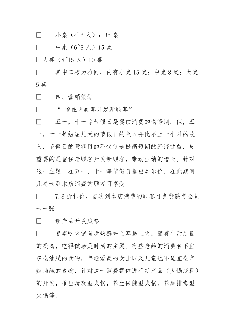 火锅店营销策划书完成.doc_第3页