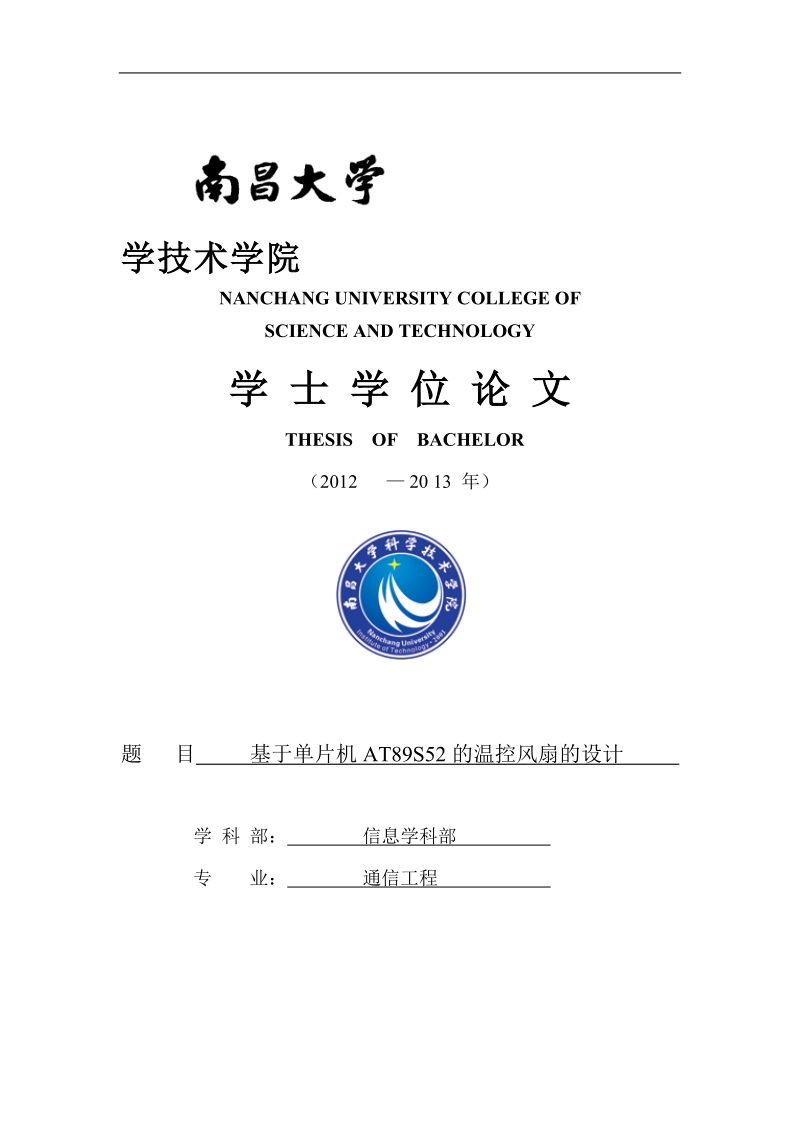 基于单片机的温控风扇控制设计_学士学位论文.doc_第1页