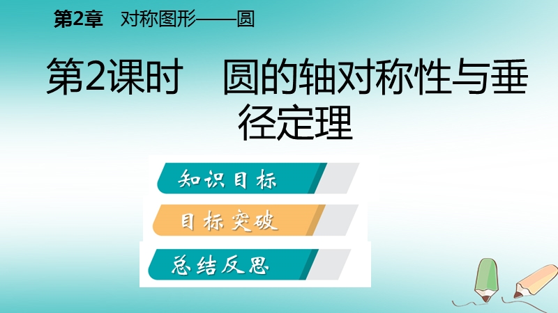 2018年秋九年级数学上册第2章对称图形_圆2.2圆的对称性第2课时圆的轴对称性与垂径定理导学课件新版苏科版.ppt_第2页