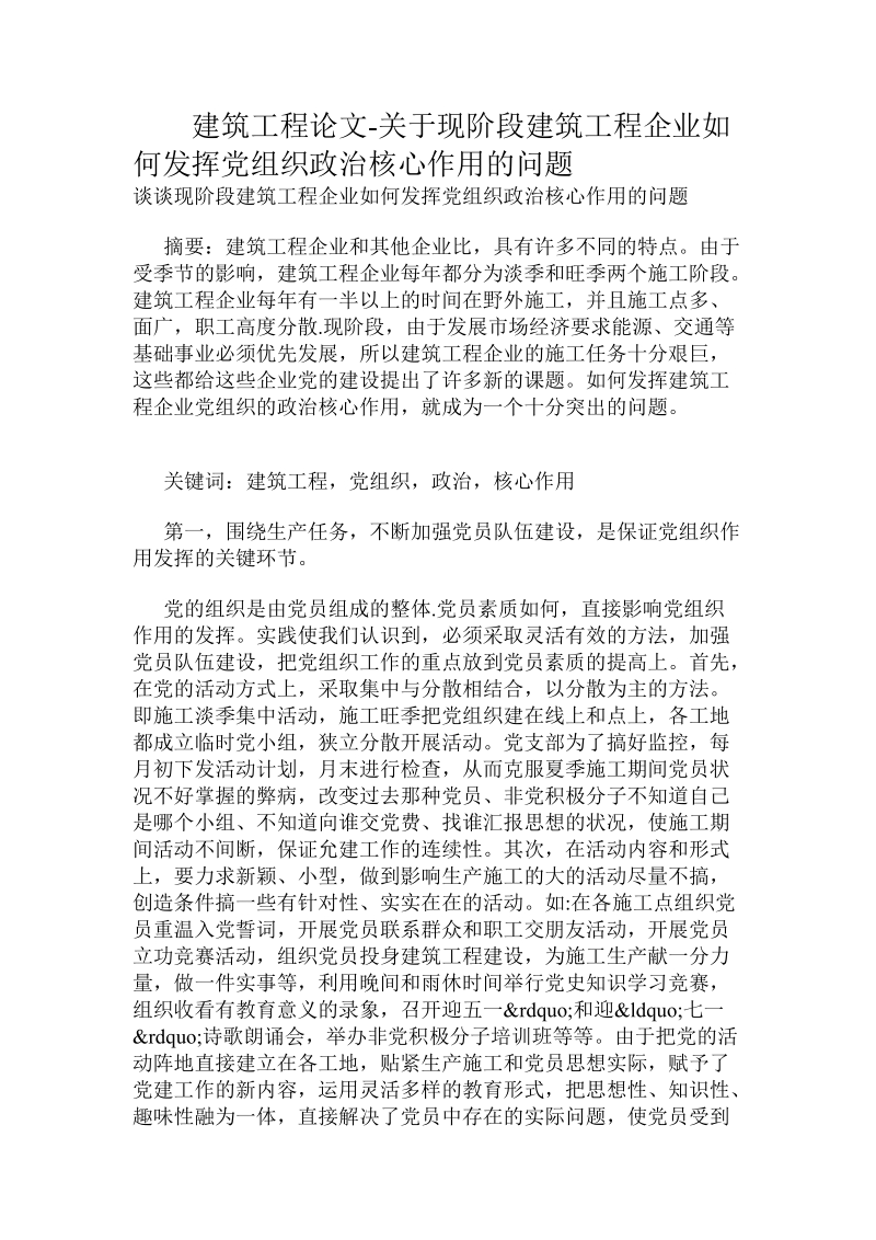 建筑工程论文-关于现阶段建筑工程企业如何发挥党组织政 治核心作用的问题.doc_第1页