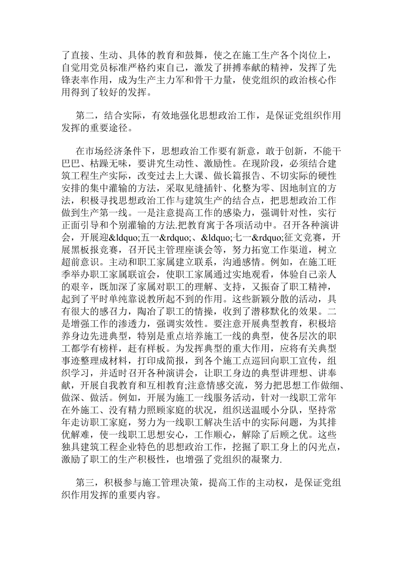 建筑工程论文-关于现阶段建筑工程企业如何发挥党组织政 治核心作用的问题.doc_第2页