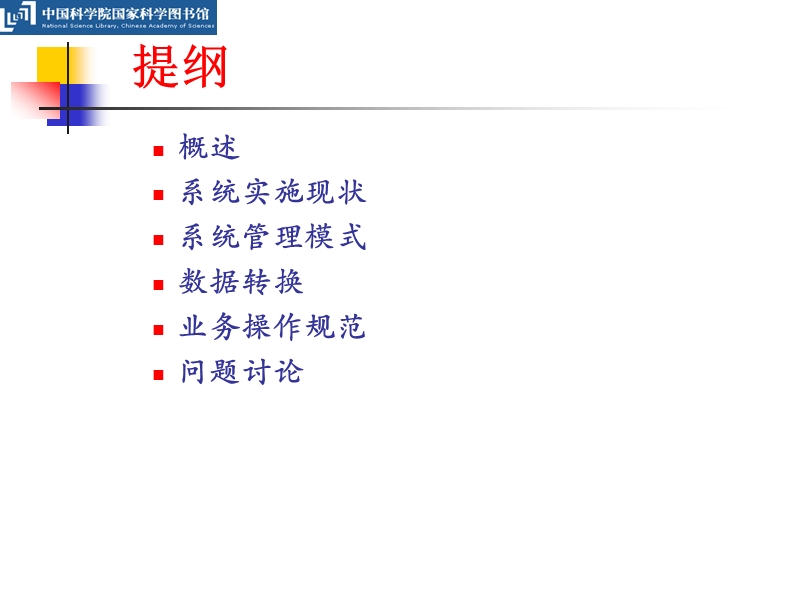 中国科学院国家科学图书馆统一自动化系统实施报告.ppt_第2页