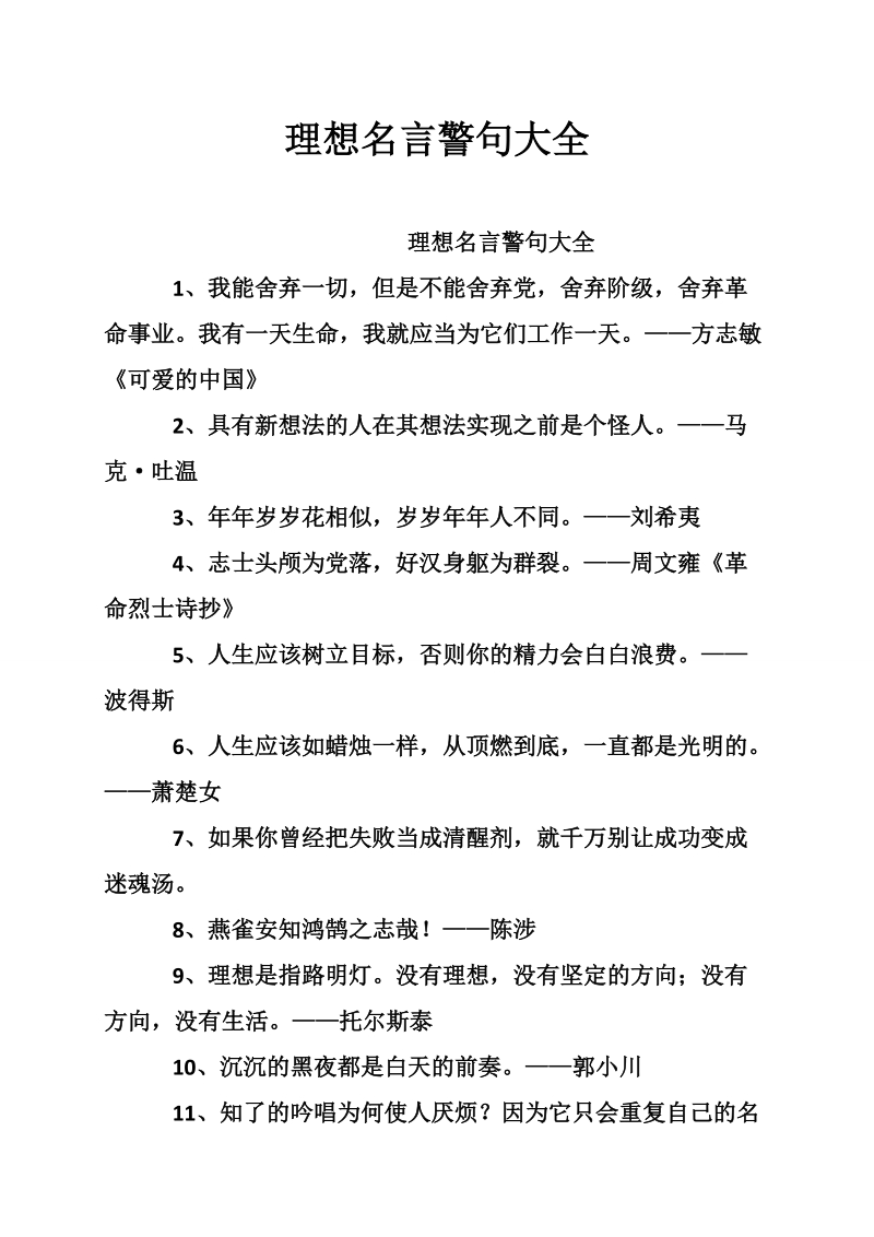 理想名言警句大全.doc_第1页