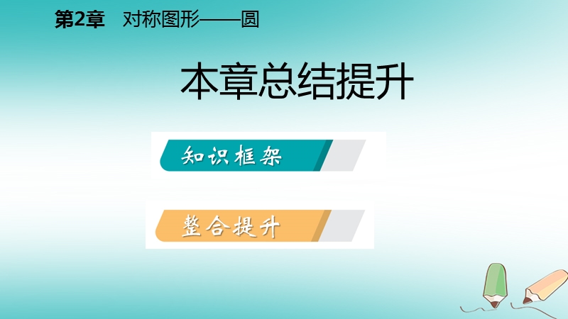 2018年秋九年级数学上册第2章对称图形_圆总结提升导学课件新版苏科版.ppt_第2页