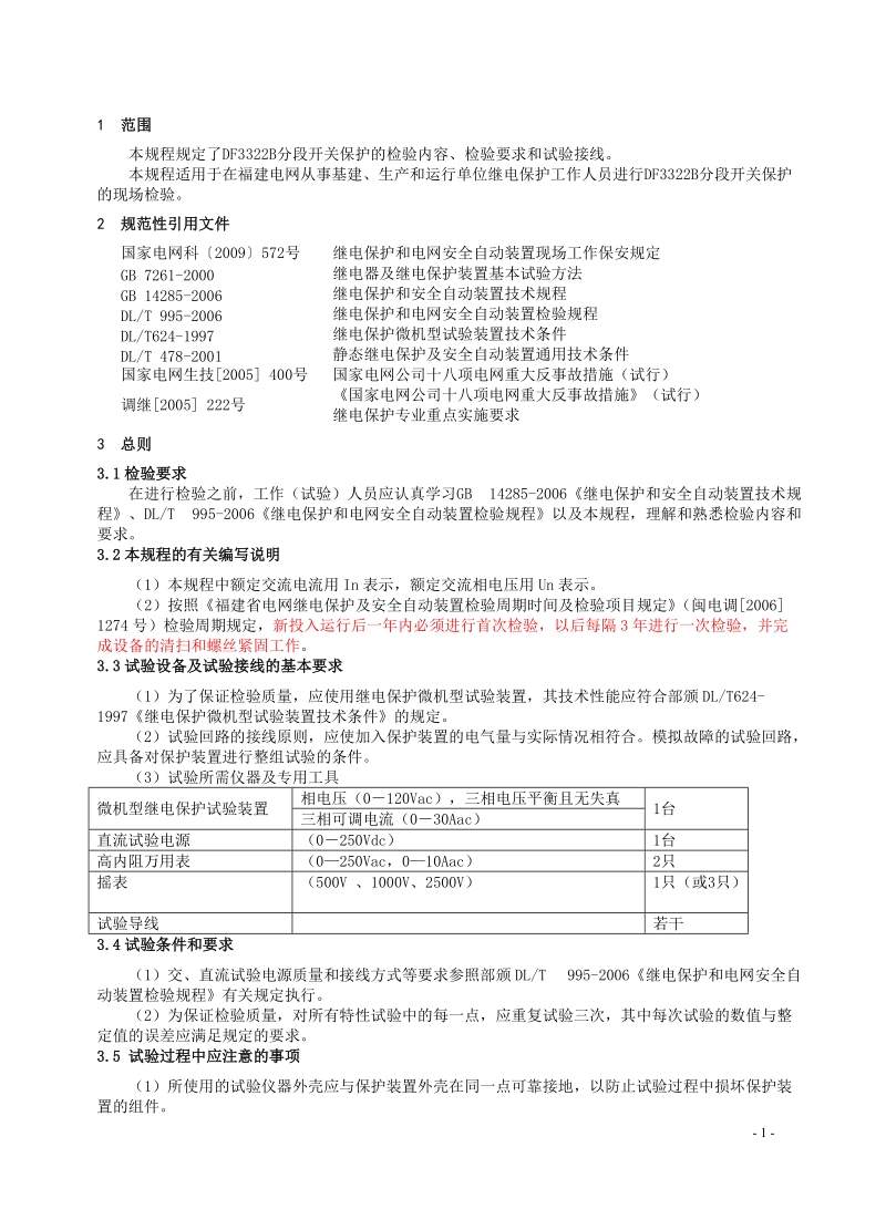 26 df3322b分段开关保护检验规程.doc_第3页