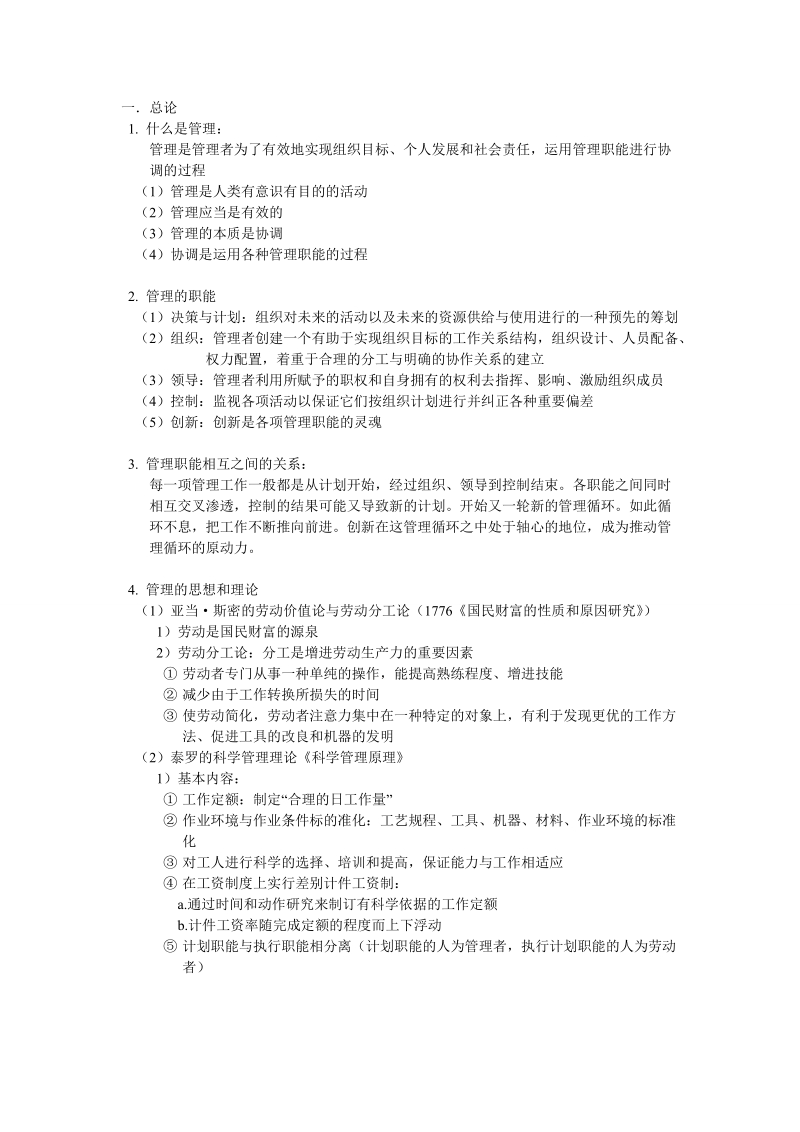 南大金陵管理学复习资料.doc_第1页