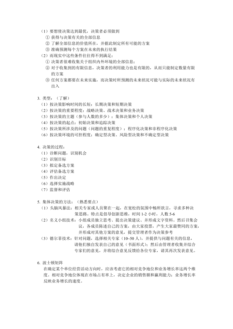 南大金陵管理学复习资料.doc_第3页