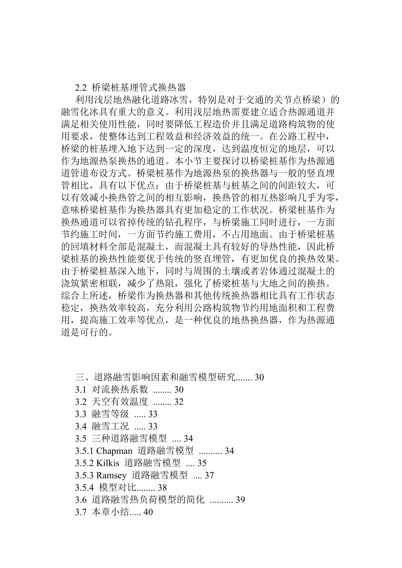 利用浅层地热能防范公路冰雪灾害技术研究.doc_第3页