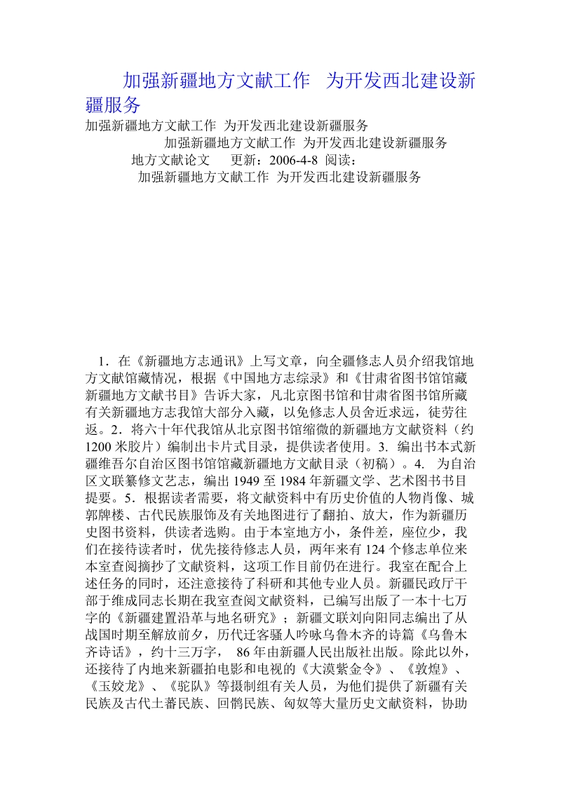 加强新 疆地方文献工作 为开发西北建设新 疆服务 .doc_第1页