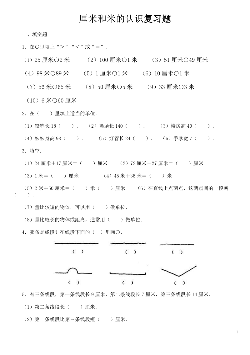 厘米和米的认识复习题.doc_第1页